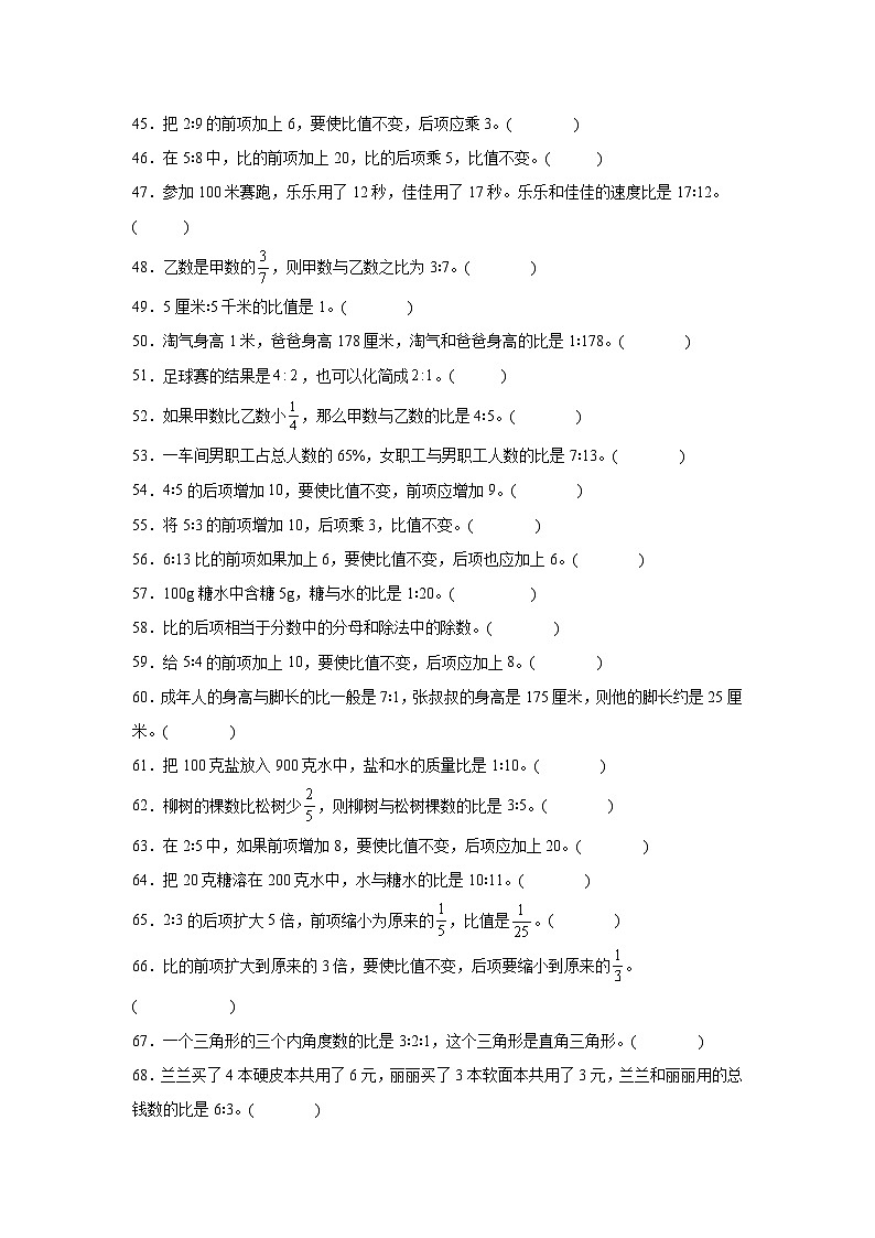 （期末考点）第6单元 比的认识 专项03 判断题-2025-2026学年六年级数学上册期末复习培优精练北师大版（含答案解析）第3页