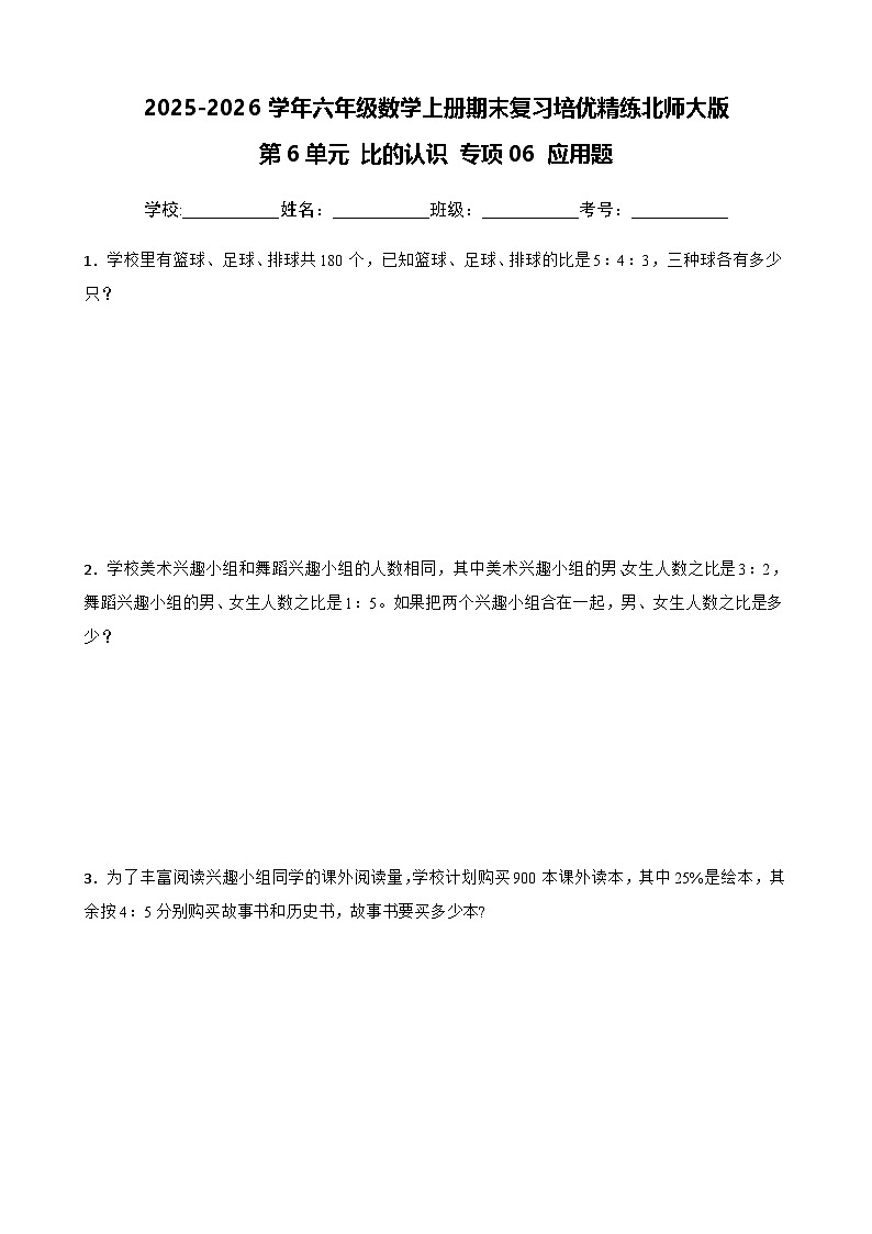 （期末考点）第6单元 比的认识 专项06 应用题-2025-2026学年六年级数学上册期末复习培优精练北师大版（含答案解析）第1页