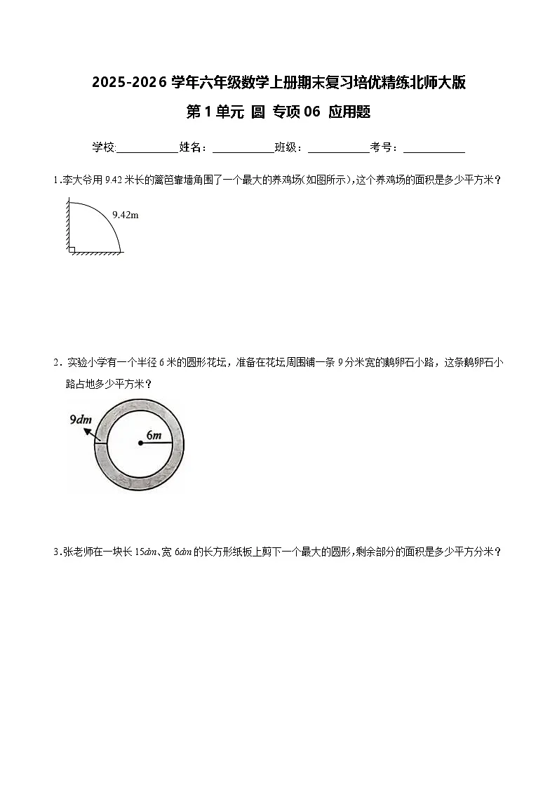 （期末考点）第1单元 圆 专项06 应用题-2025-2026学年六年级数学上册期末复习培优精练北师大版（含答案解析）第1页