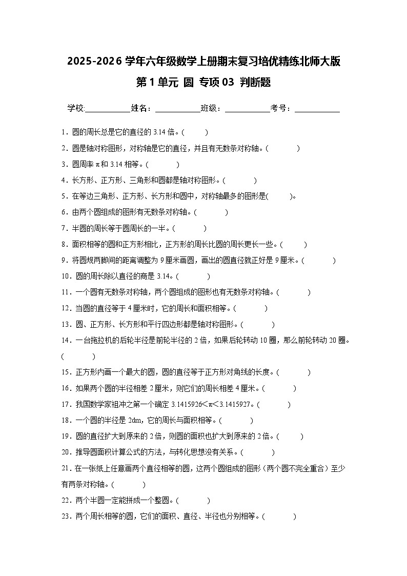 （期末考点）第1单元 圆 专项03 判断题-2025-2026学年六年级数学上册期末复习培优精练北师大版（含答案解析）第1页