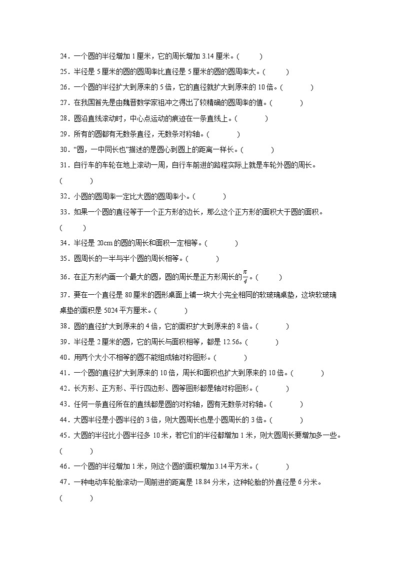 （期末考点）第1单元 圆 专项03 判断题-2025-2026学年六年级数学上册期末复习培优精练北师大版（含答案解析）第2页