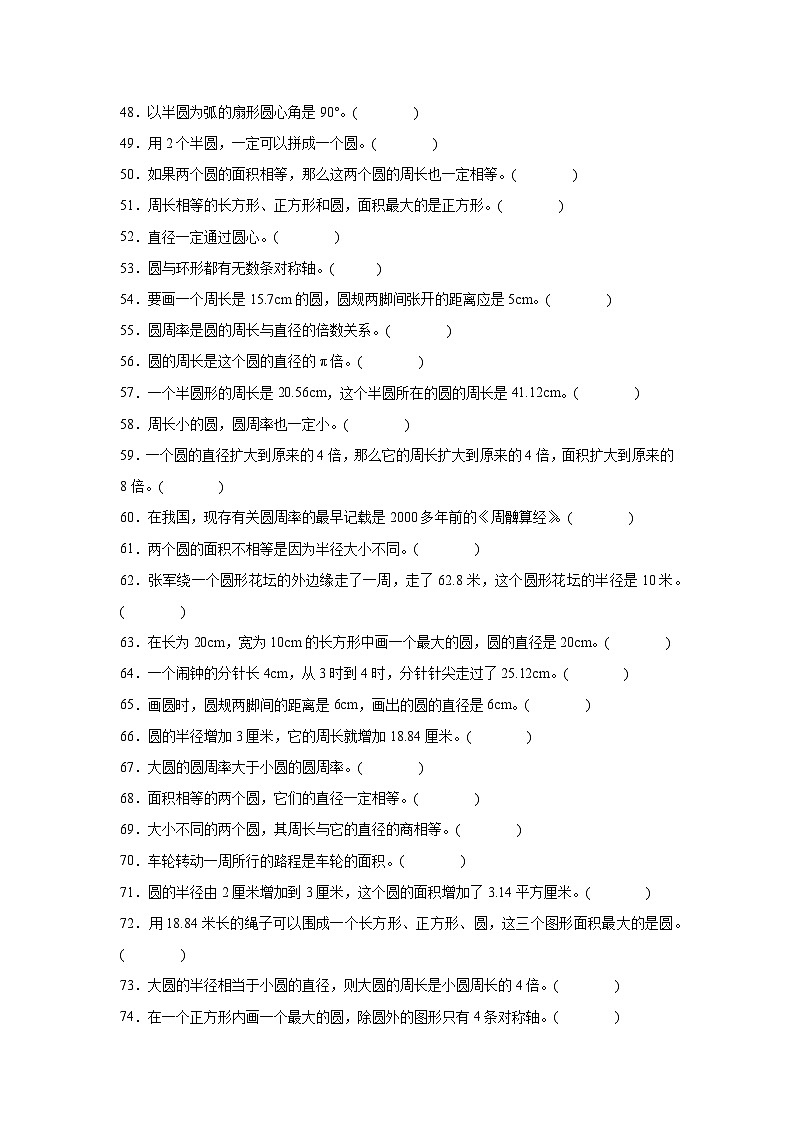 （期末考点）第1单元 圆 专项03 判断题-2025-2026学年六年级数学上册期末复习培优精练北师大版（含答案解析）第3页