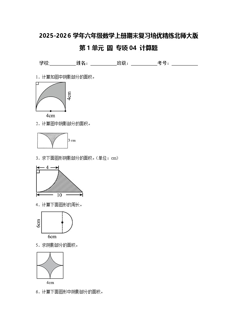 （期末考点）第1单元 圆 专项04 计算题-2025-2026学年六年级数学上册期末复习培优精练北师大版（含答案解析）第1页