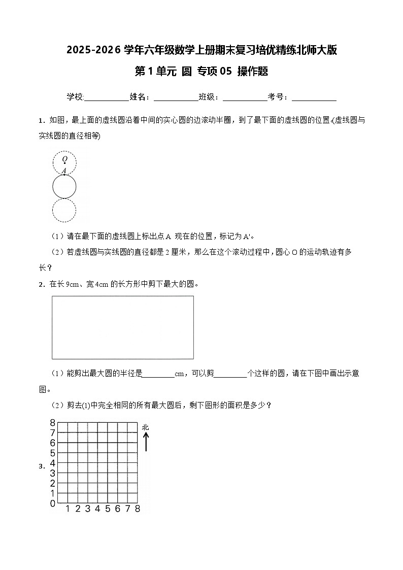 （期末考点）第1单元 圆 专项05 操作题-2025-2026学年六年级数学上册期末复习培优精练北师大版（含答案解析）第1页