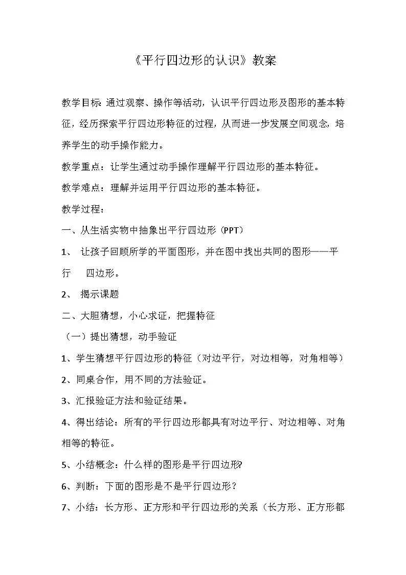 西师版四年级下册第六单元《平行四边形和梯形》第一课时《平行四边形的认识》教案第1页