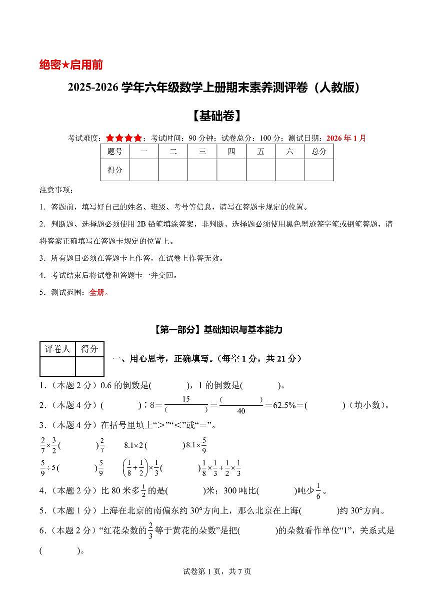 【A4考试版】数学（基础卷）-2025-2026学年六年级数学上册期末素养测评卷（人教版）第1页