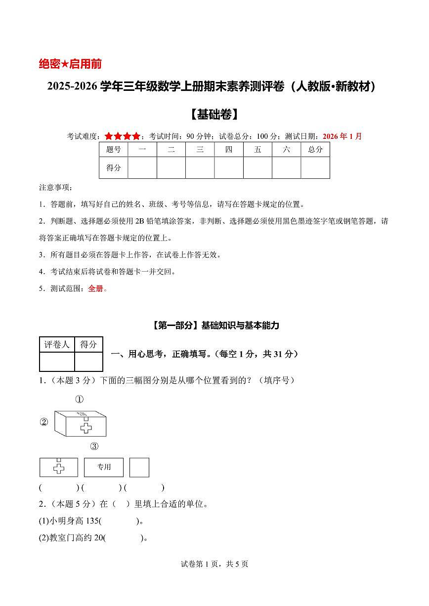 【A4考试版】数学（基础卷）-2025-2026学年三年级数学上册期末素养测评卷（人教版·新教材）第1页