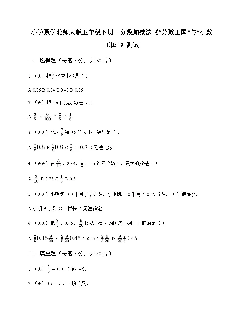 小学数学北师大版五年级下册一 分数加减法分数王国与小数王国 测试及解析第1页