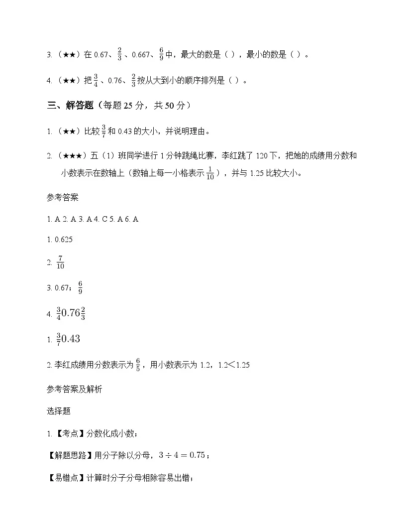 小学数学北师大版五年级下册一 分数加减法分数王国与小数王国 测试及解析第2页