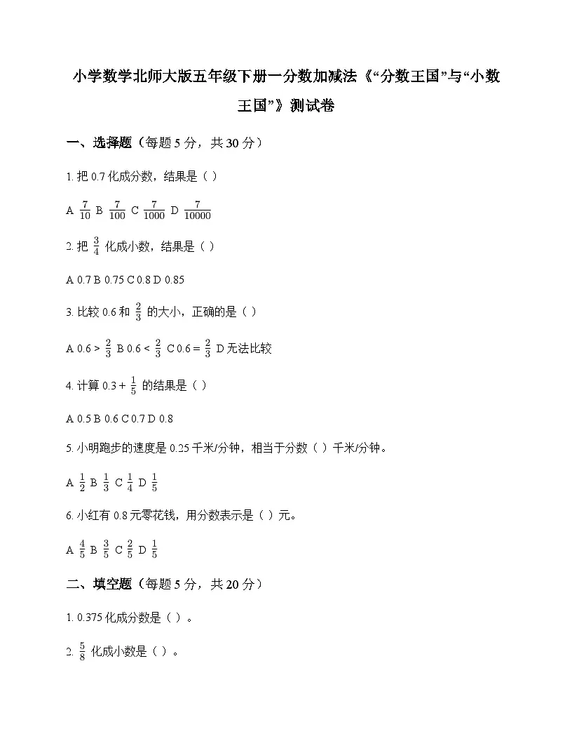 小学数学北师大版五年级下册一 分数加减法分数王国与小数王国 测试卷及解析第1页