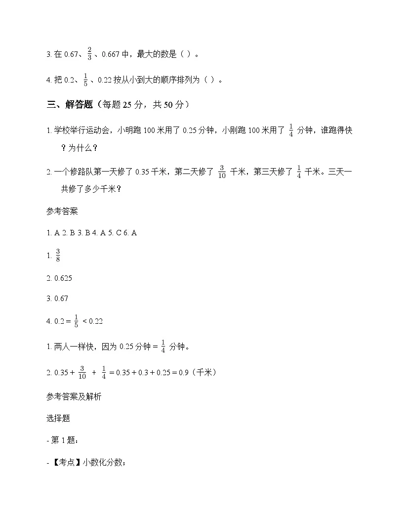 小学数学北师大版五年级下册一 分数加减法分数王国与小数王国 测试卷及解析第2页