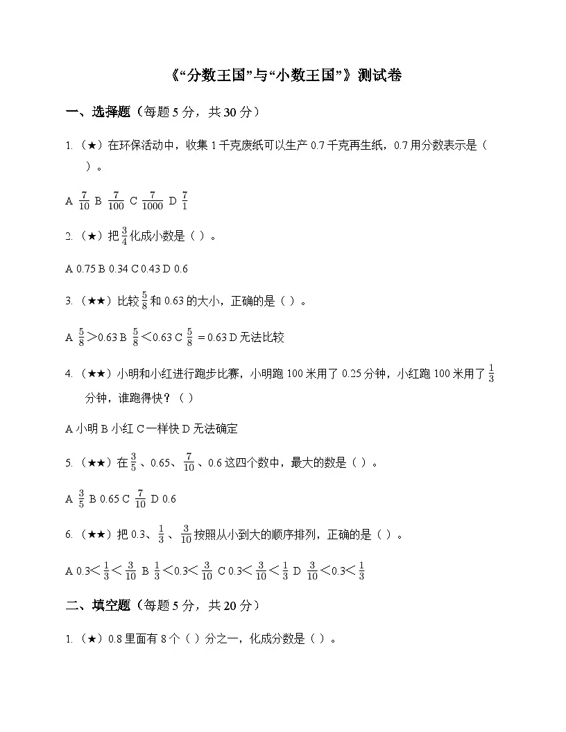小学数学北师大版五年级下册一 分数加减法分数王国与小数王国 测试卷及全面解读第1页