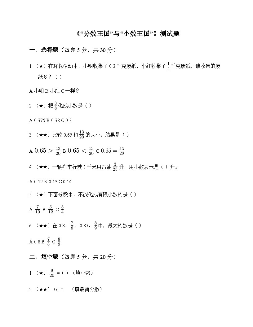 小学数学北师大版五年级下册一 分数加减法分数王国与小数王国 测试题及答案第1页