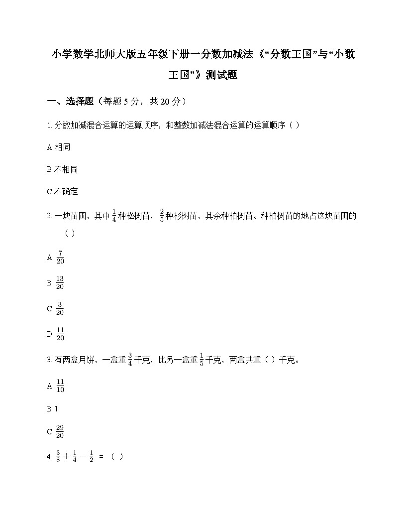 小学数学北师大版五年级下册一 分数加减法分数王国与小数王国 测试题及解析第1页