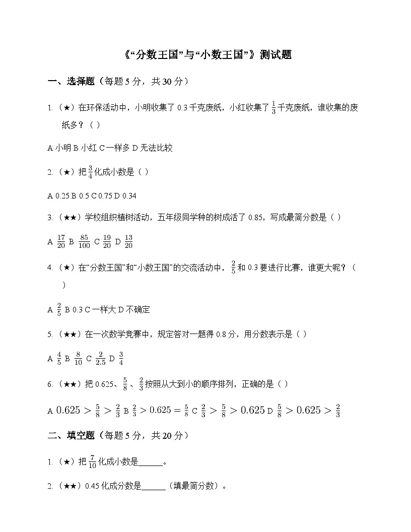 小学数学北师大版五年级下册一 分数加减法分数王国与小数王国 测试题及全面解读第1页