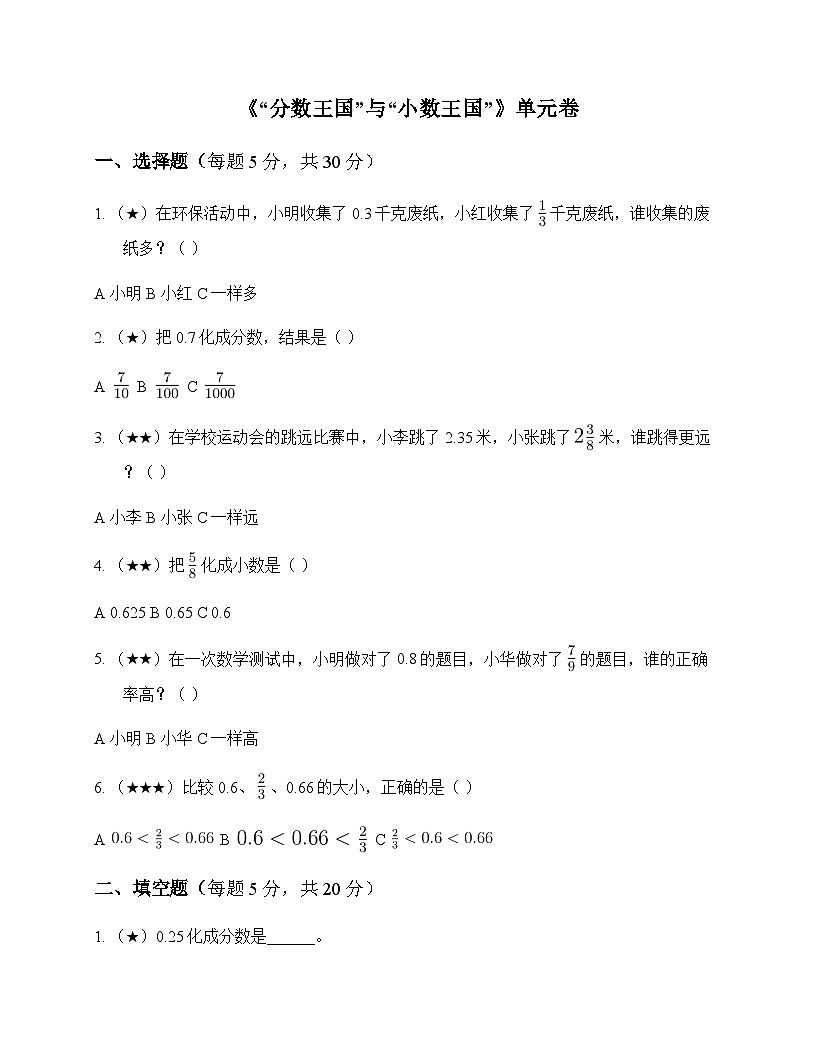 小学数学北师大版五年级下册一 分数加减法分数王国与小数王国 单元卷及全面解读第1页