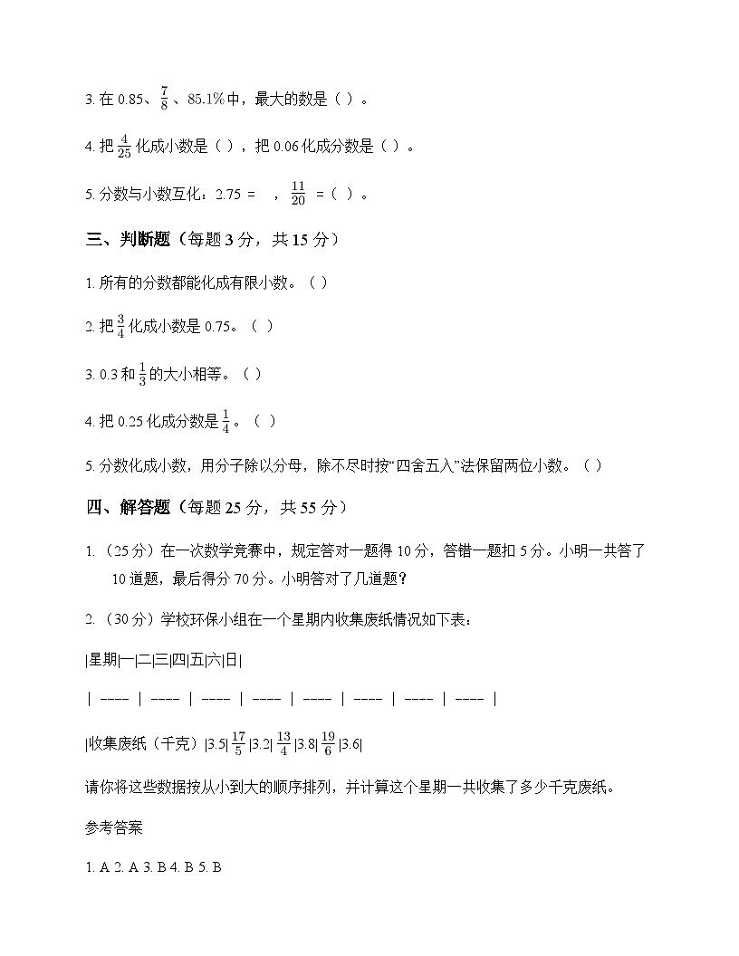 小学数学北师大版五年级下册一 分数加减法分数王国与小数王国 单元卷及全面解析第2页