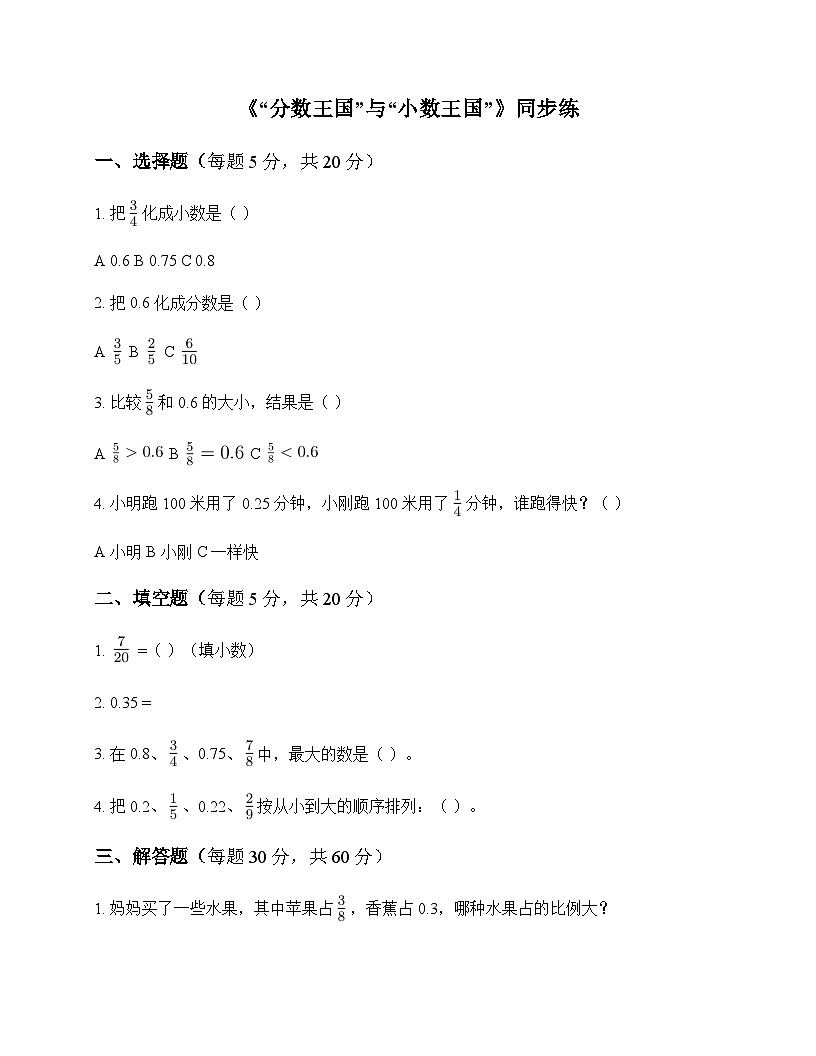 小学数学北师大版五年级下册一 分数加减法分数王国与小数王国 同步练及解析第1页