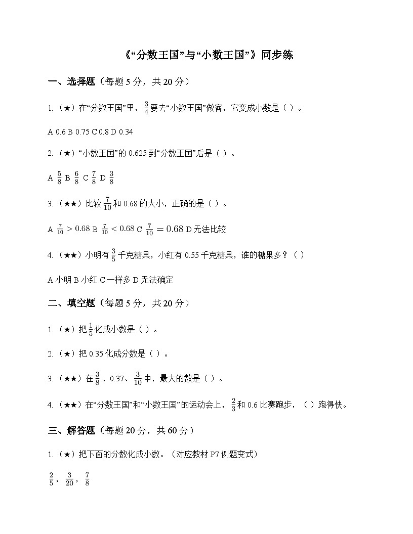 小学数学北师大版五年级下册一 分数加减法分数王国与小数王国 同步练及全面解读第1页