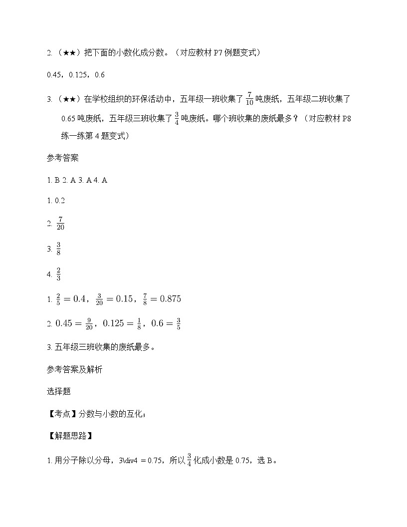 小学数学北师大版五年级下册一 分数加减法分数王国与小数王国 同步练及全面解读第2页