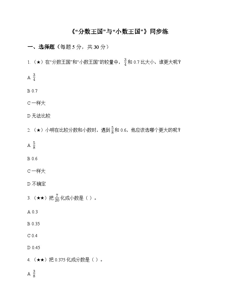 小学数学北师大版五年级下册一 分数加减法分数王国与小数王国 同步练及全面解析第1页