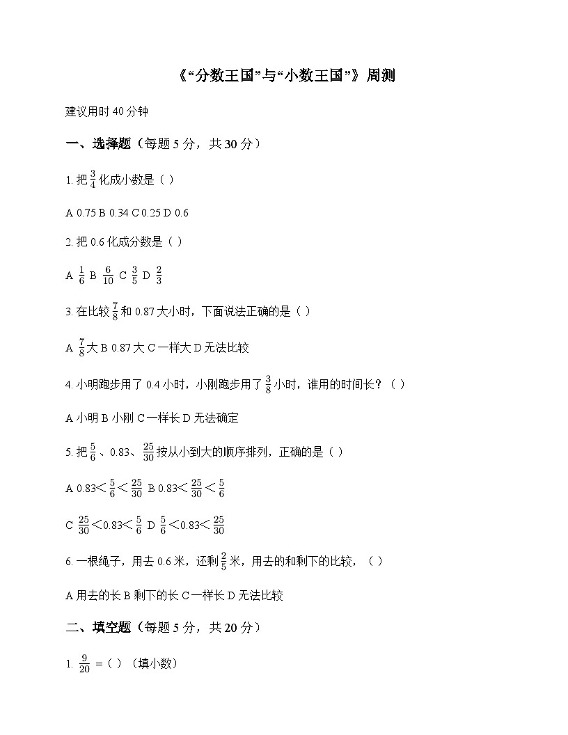 小学数学北师大版五年级下册一 分数加减法分数王国与小数王国 周测及解析第1页