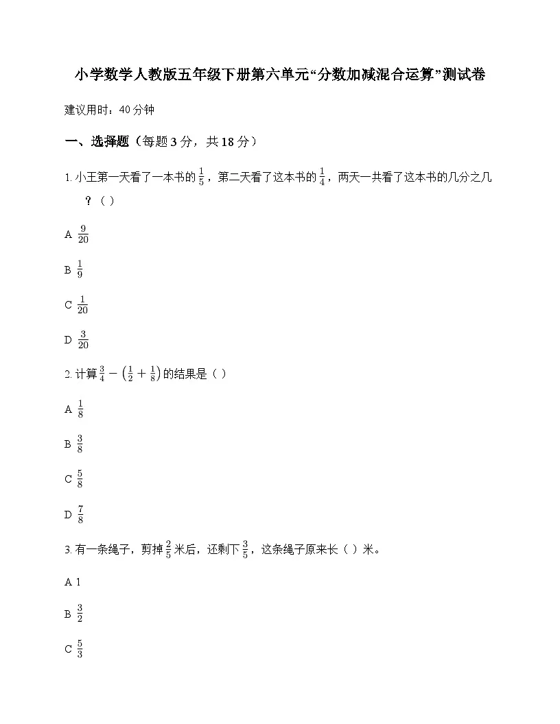 小学数学人教版五年级下册6 分数的加法和减法3.分数加减混合运算 测试卷及全面解读第1页