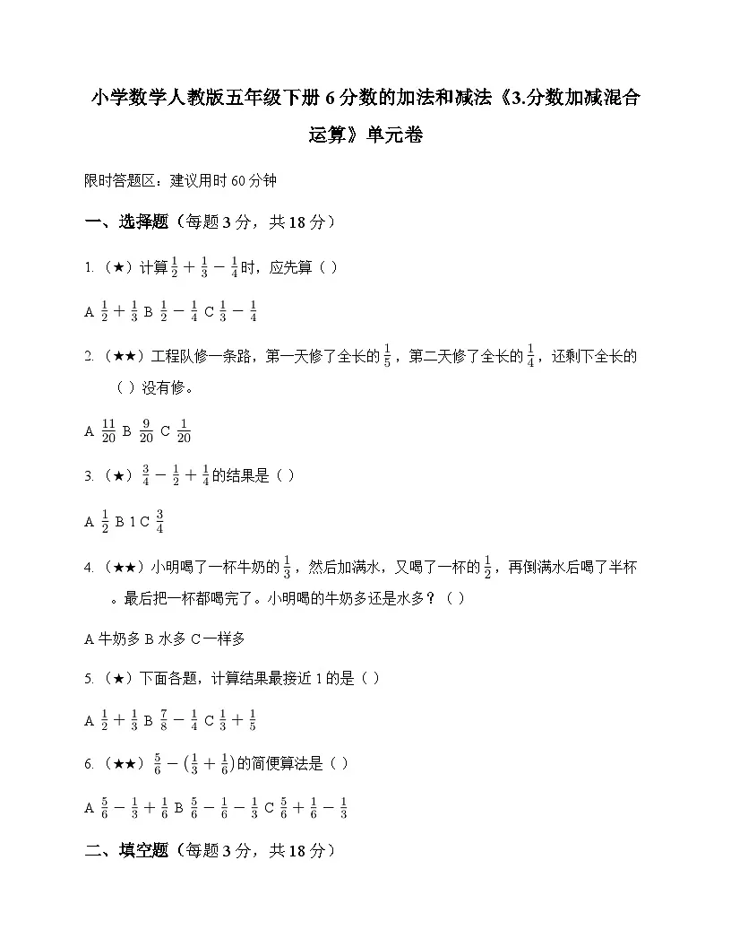 小学数学人教版五年级下册6 分数的加法和减法3.分数加减混合运算 单元卷及全面解读第1页