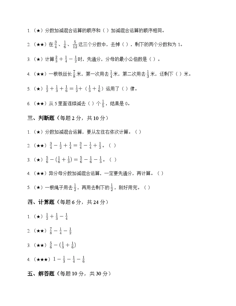 小学数学人教版五年级下册6 分数的加法和减法3.分数加减混合运算 单元卷及全面解读第2页
