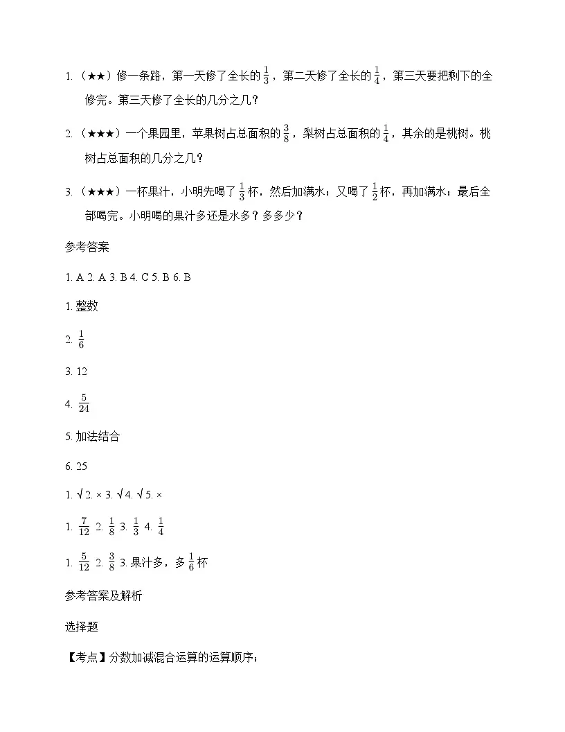 小学数学人教版五年级下册6 分数的加法和减法3.分数加减混合运算 单元卷及全面解读第3页