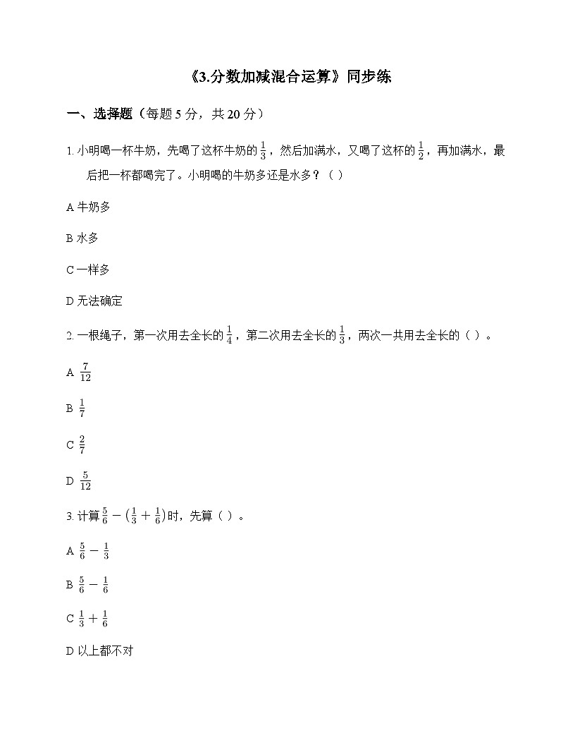 小学数学人教版五年级下册6 分数的加法和减法3.分数加减混合运算 同步练及全面解读第1页
