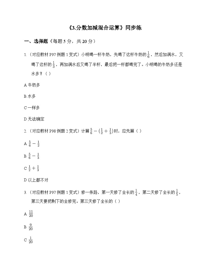 小学数学人教版五年级下册6 分数的加法和减法3.分数加减混合运算 同步练及全面解析第1页