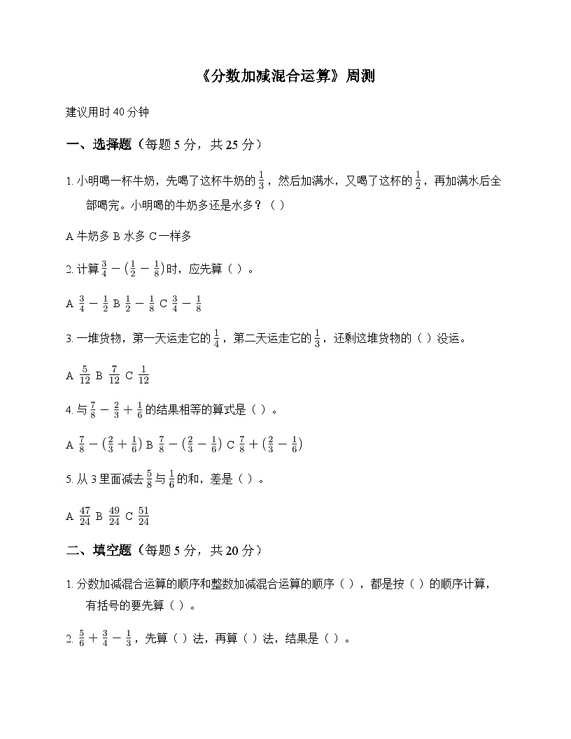 小学数学人教版五年级下册6 分数的加法和减法3.分数加减混合运算 周测第1页