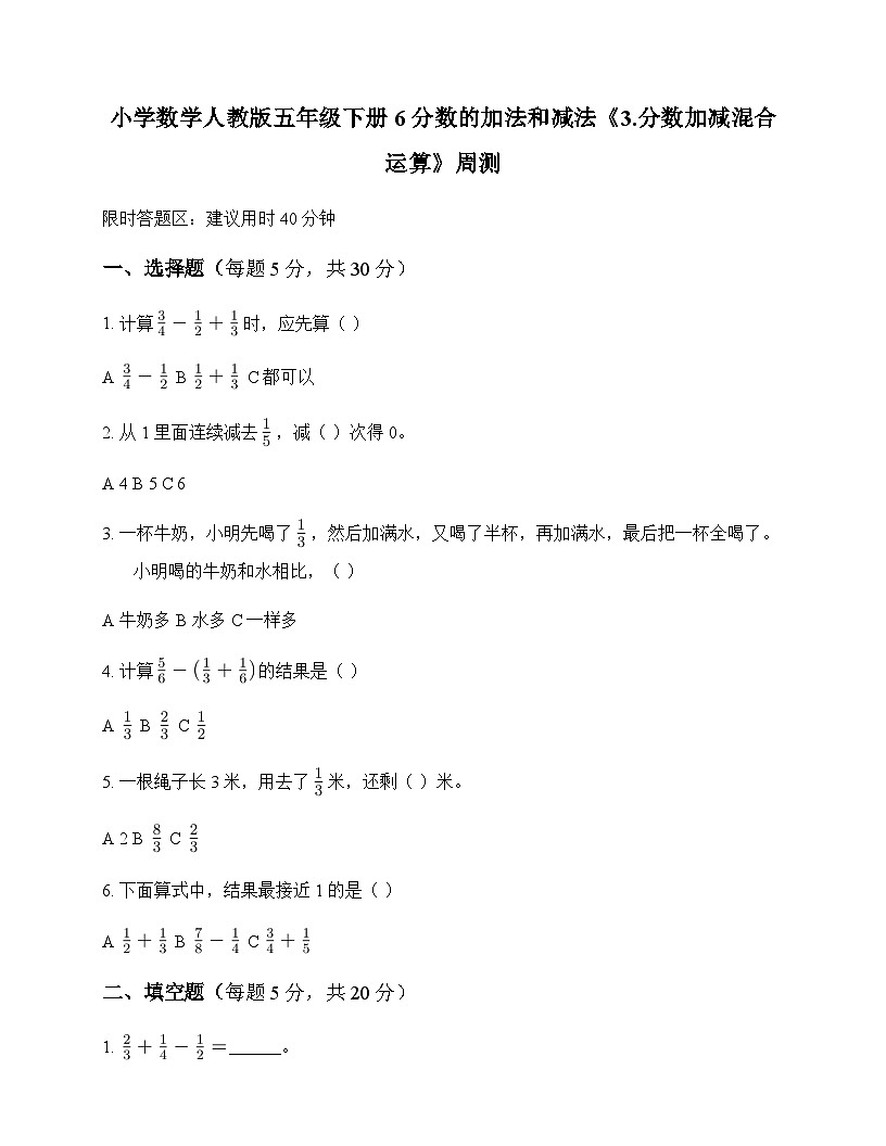 小学数学人教版五年级下册6 分数的加法和减法3.分数加减混合运算 周测及答案第1页