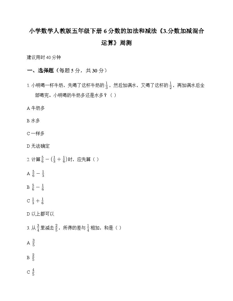 小学数学人教版五年级下册6 分数的加法和减法3.分数加减混合运算 周测及解析第1页