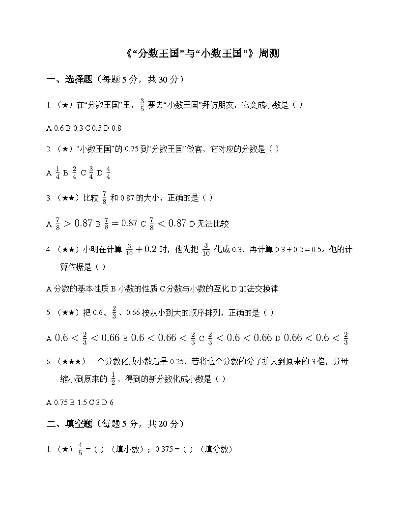 小学数学北师大版五年级下册一 分数加减法分数王国与小数王国 周测及全面解读第1页