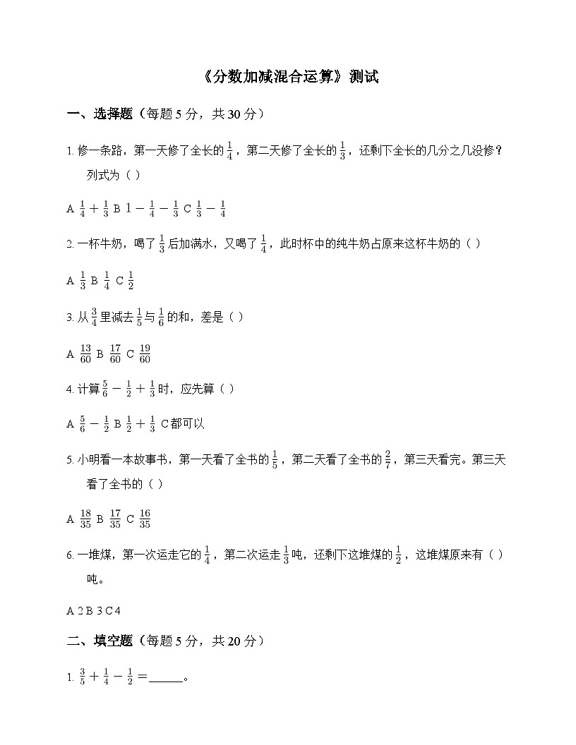 小学数学人教版五年级下册6 分数的加法和减法3.分数加减混合运算 测试及解析第1页