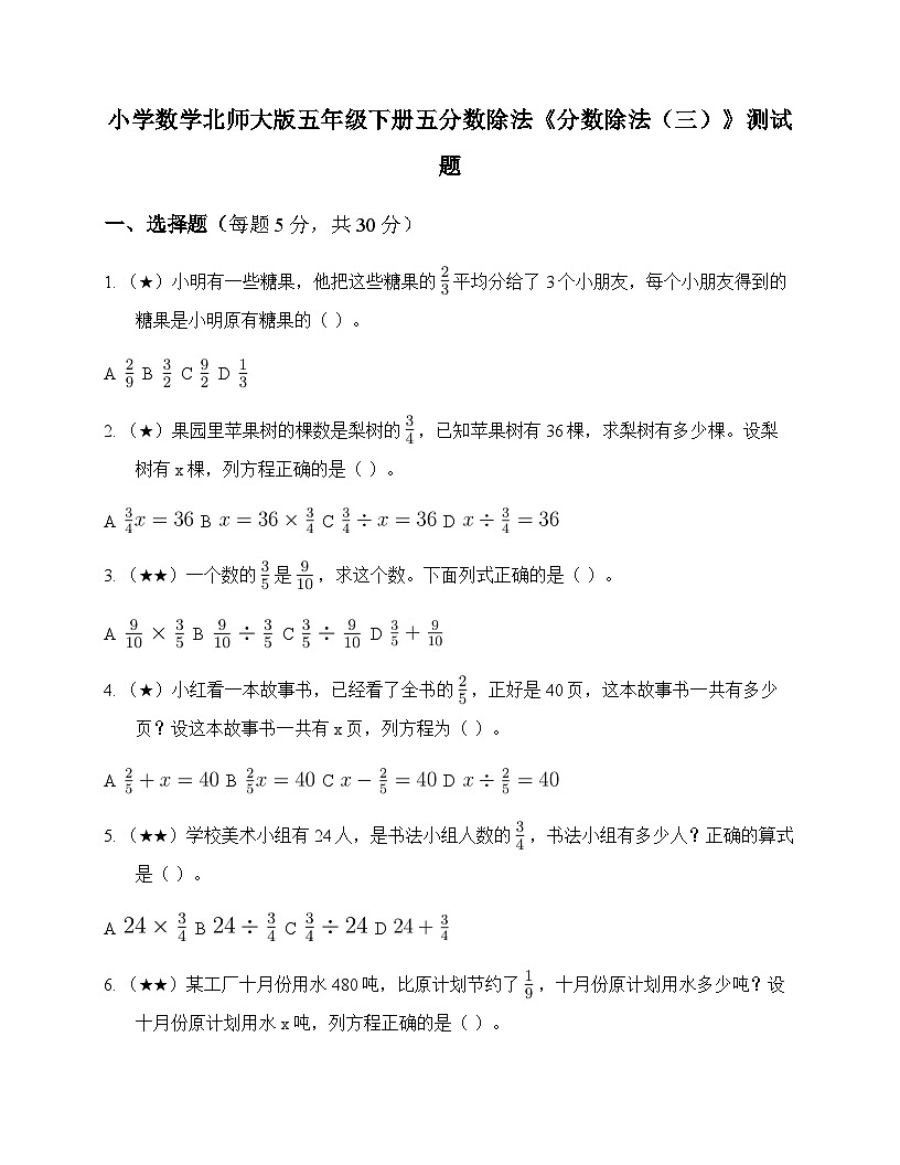 小学数学北师大版五年级下册五 分数除法分数除法三 测试题及答案第1页