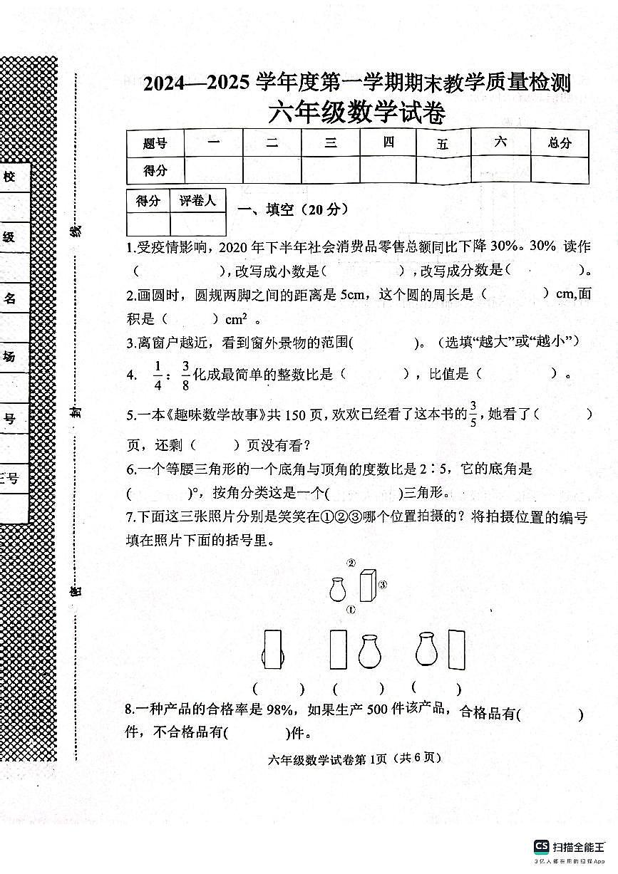邯郸市肥乡区2024—2025学年第一学期六年级数学期末测评试卷第1页