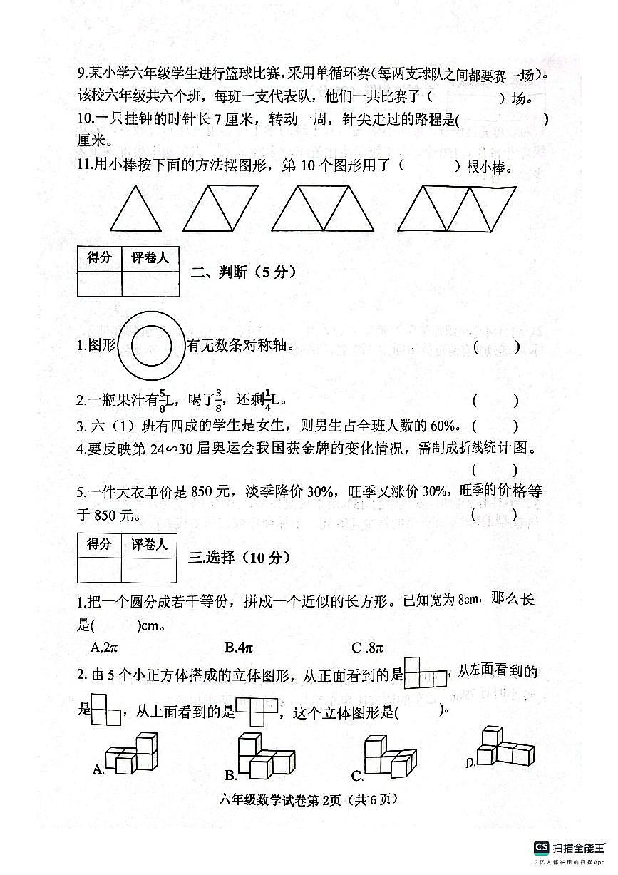 邯郸市肥乡区2024—2025学年第一学期六年级数学期末测评试卷第2页