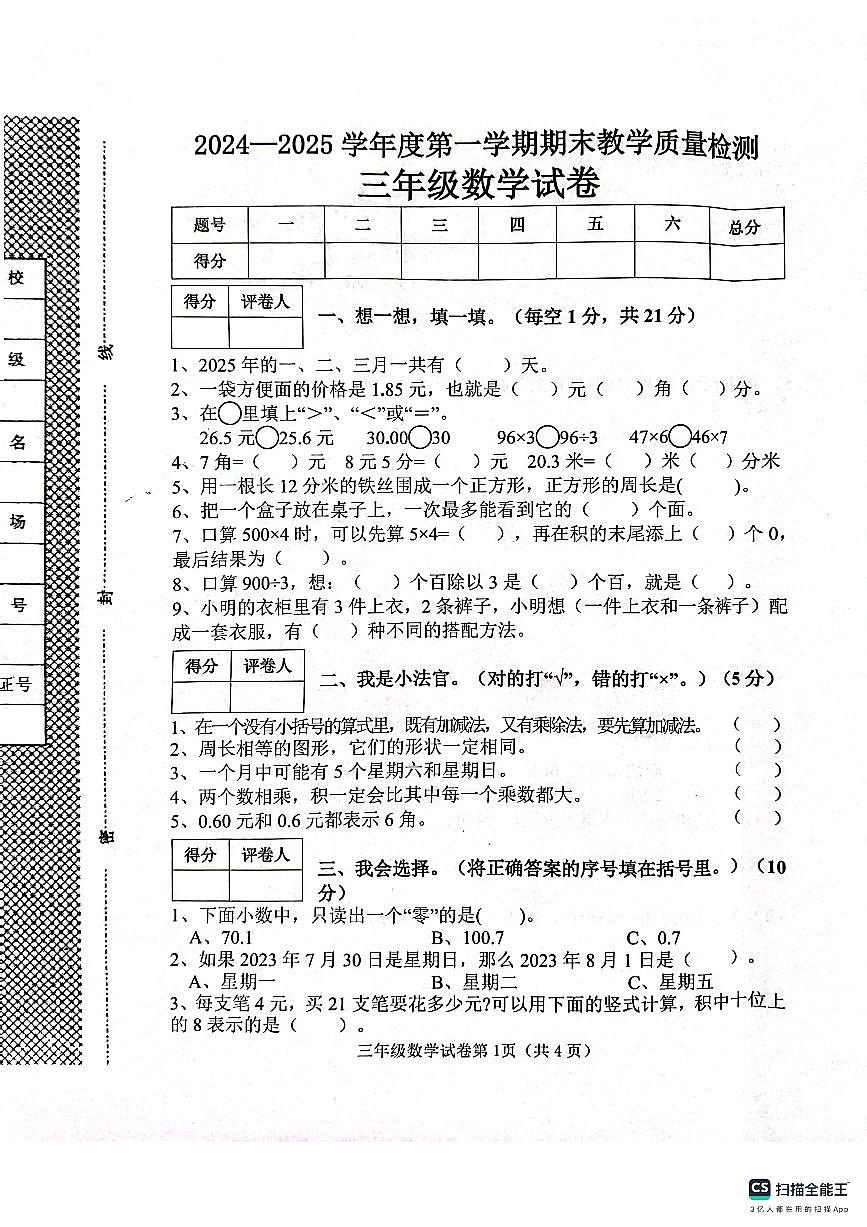 邯郸市肥乡区2024—2025学年第一学期三年级数学期末测评试卷第1页