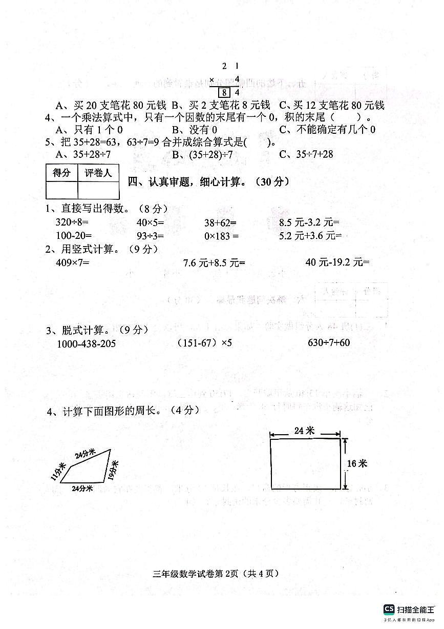 邯郸市肥乡区2024—2025学年第一学期三年级数学期末测评试卷第2页