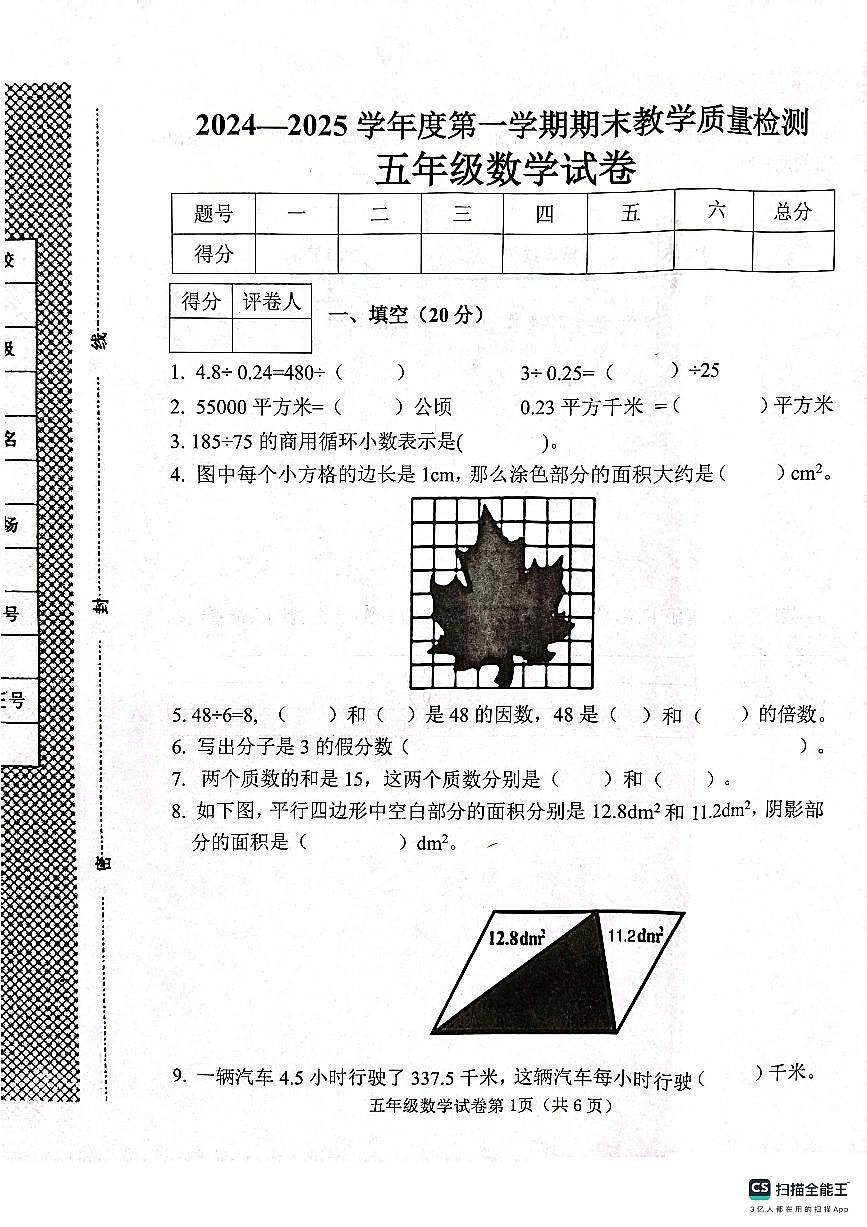 邯郸市肥乡区2024—2025学年第一学期五年级数学期末测评试卷第1页