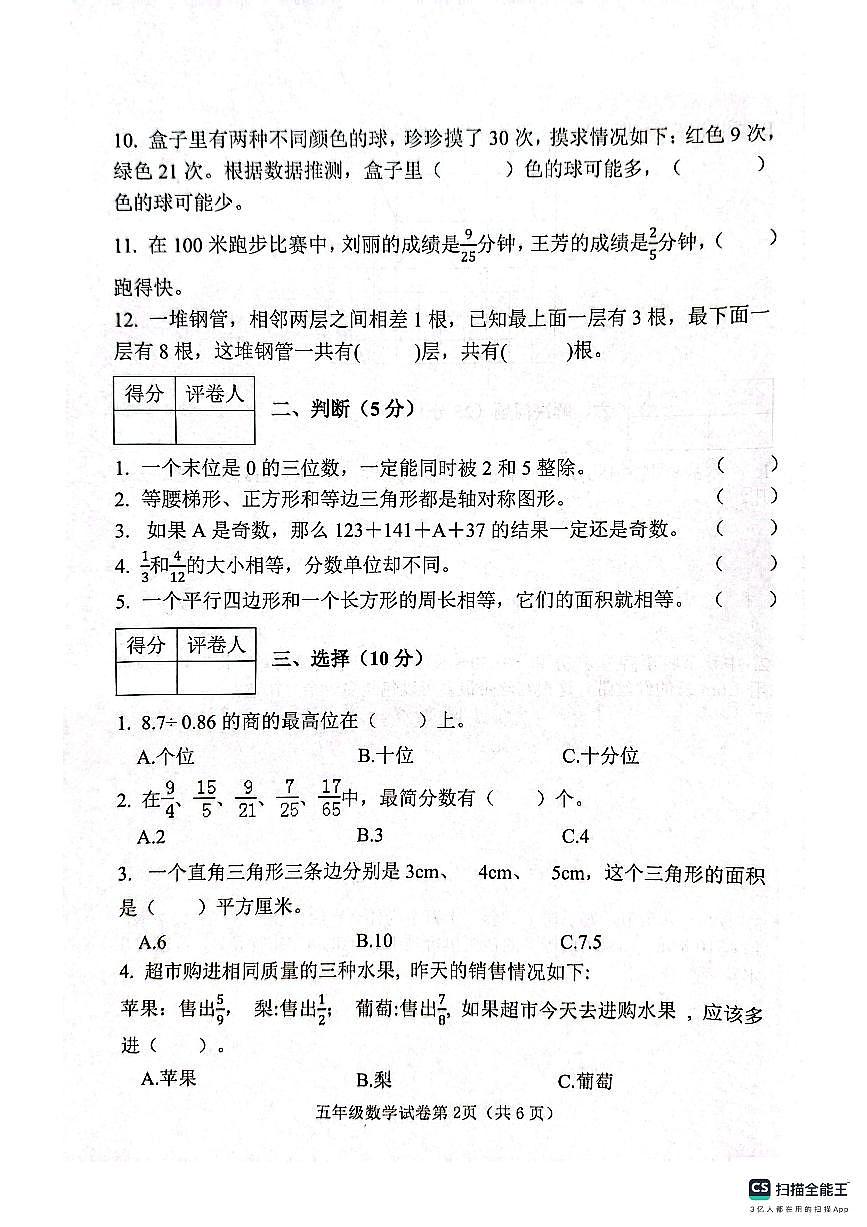 邯郸市肥乡区2024—2025学年第一学期五年级数学期末测评试卷第2页