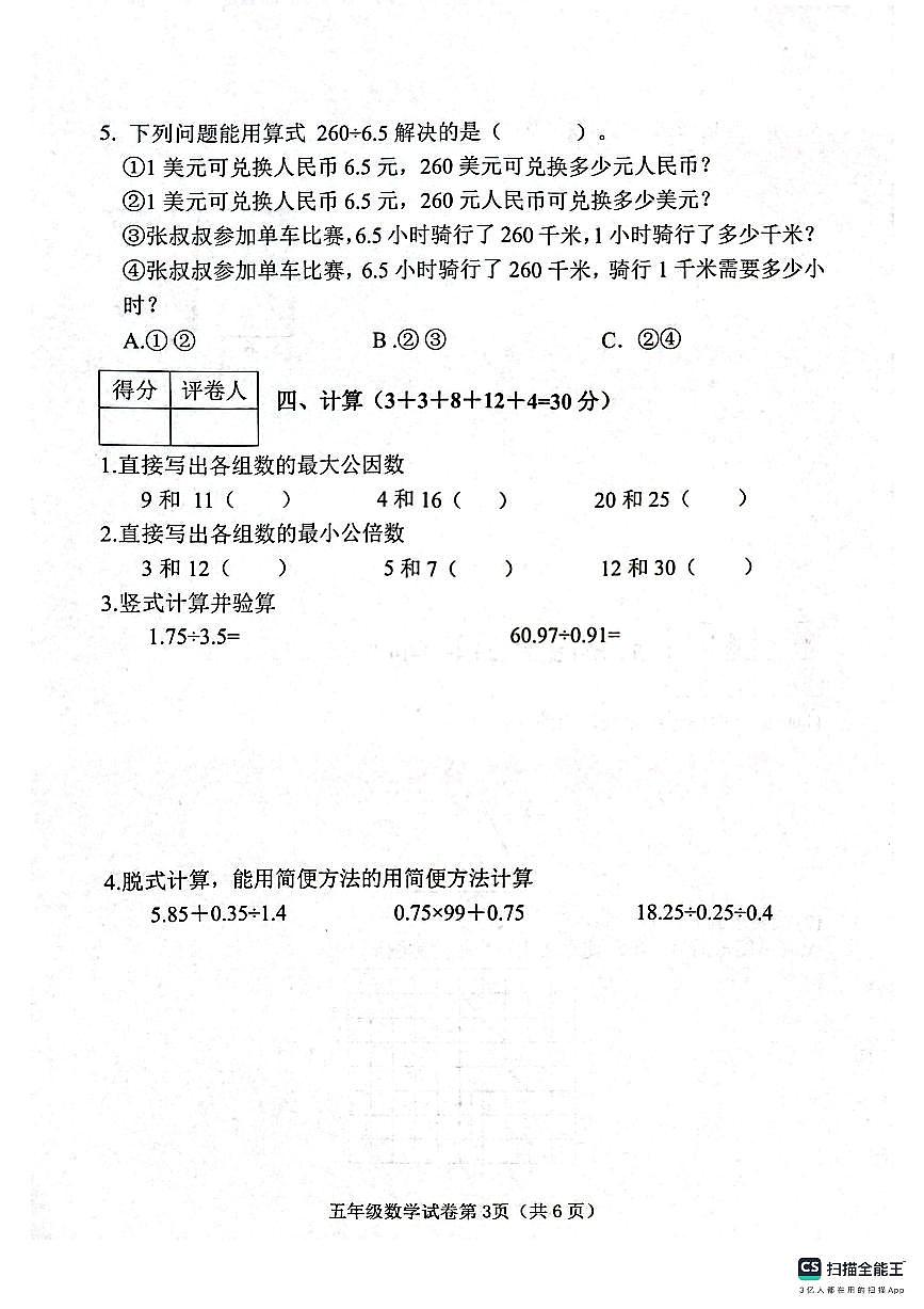 邯郸市肥乡区2024—2025学年第一学期五年级数学期末测评试卷第3页