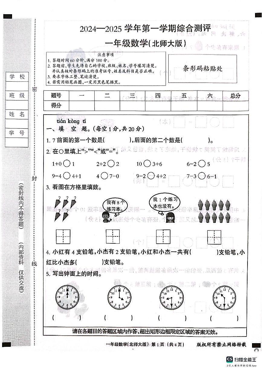 邯郸市肥乡区2024—2025学年第一学期一年级数学期末测评试卷第1页