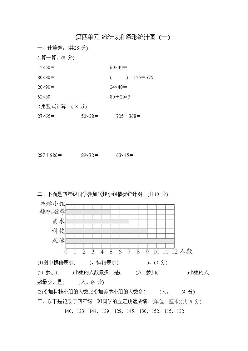 第四单元 统计表和条形统计图（单元测试试题含答案）-2025-2026学年三年级下册数学苏教版第1页