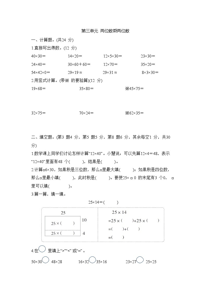 第三单元 两位数乘两位数 （单元测试试题含答案）-2025-2026学年三年级下册数学苏教版第1页