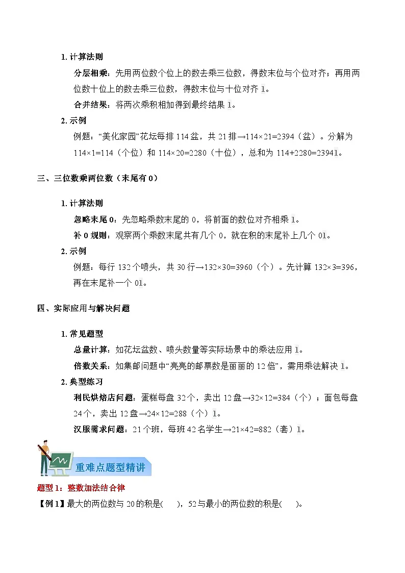 第4单元 乡村新面貌——多位数乘两位数（解析版）第2页