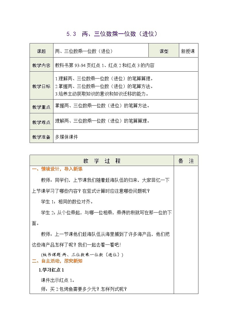 青岛版（五四学制）（2024）数学二年级下册 5.3  两、三位数乘一位数（进位）（表格式教案）第1页